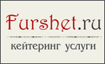 Фуршет.ру - кейтеринг услуги