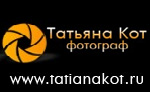 Фотограф Кот Татьяна