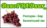 Ресторан «ВиноГРАДник»