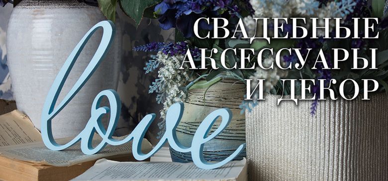 стильные свадебные аксессуары
