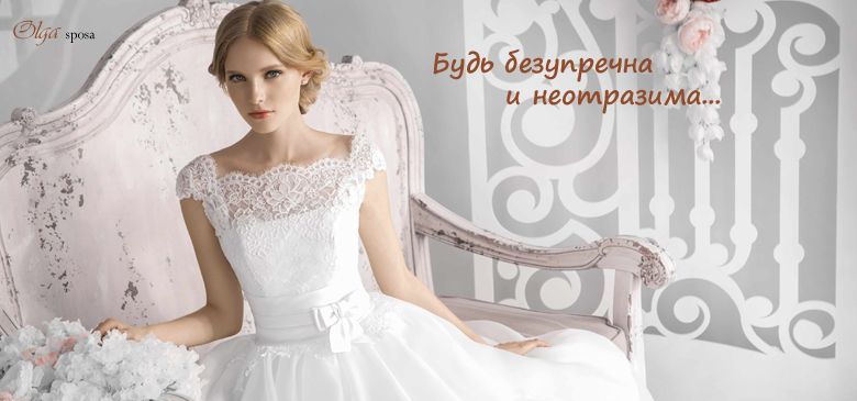 Свадебные платья в Омске