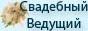 Отличный свадебный ведущий!!!