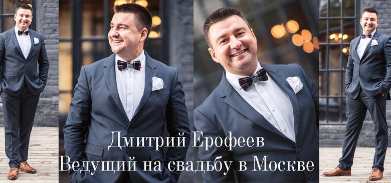 Ведущий на свадьбу Дмитрий Ерофеев