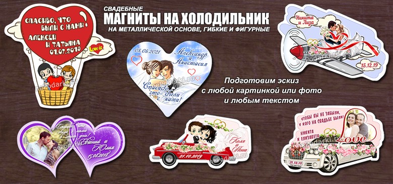 NePodarki. ru - свадебные магниты и приглашения