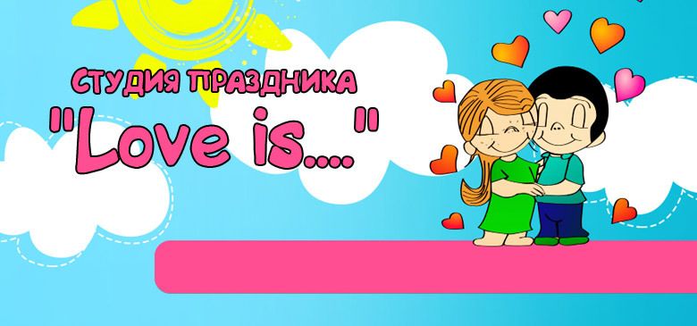 Студия праздника "Love is..."