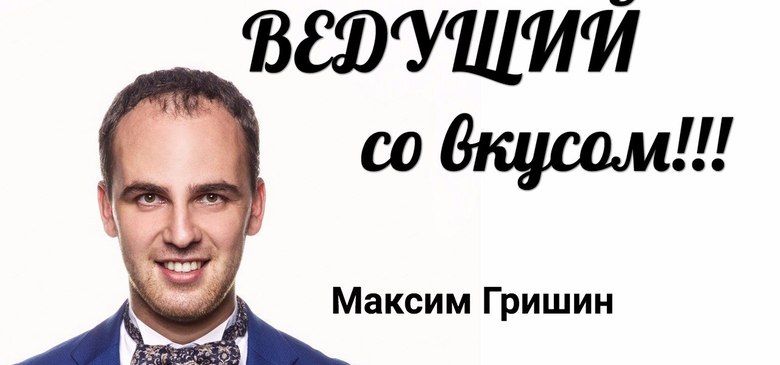 Ведущий со вкусом Максим Гришин