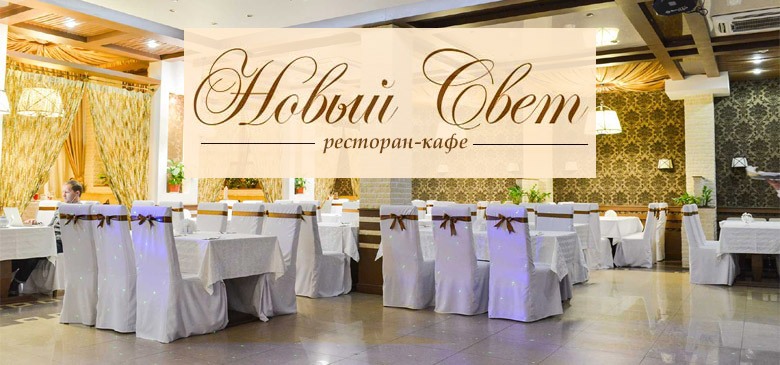 Ресторан "Новый Свет"
