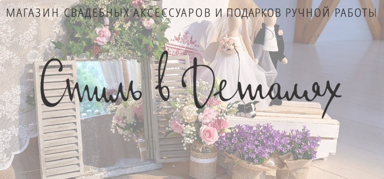 Стиль в деталях - Магазин свадебных аксессуаров