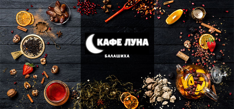 Кафе "Луна" в Балашихе