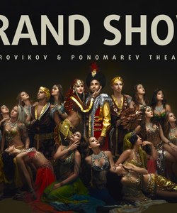 Гран ШОУ. Большой шоу-спектакль