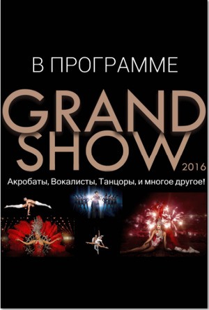 Гран ШОУ. Большой шоу-спектакль