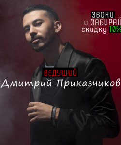 Ведущий на свадьбу самара Дмитрий Приказчиков