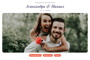 Сайт-приглашение на вашу свадьбу