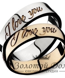 Обручальные кольца I LOVE YOU